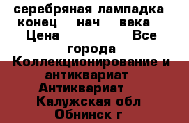 серебряная лампадка  конец 19 нач 20 века. › Цена ­ 2 500 000 - Все города Коллекционирование и антиквариат » Антиквариат   . Калужская обл.,Обнинск г.